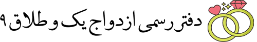 دفتر ازدواج و طلاق شهریار